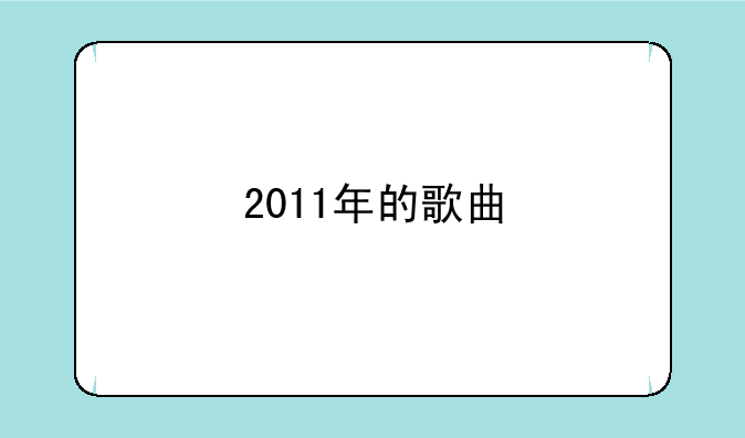 2011年的歌曲