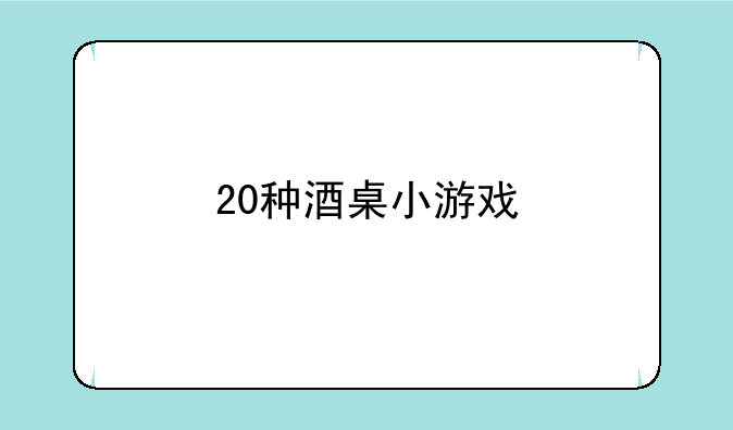 20种酒桌小游戏