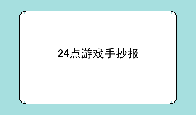24点游戏手抄报