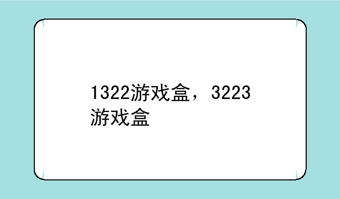 1322游戏盒，3223游戏盒
