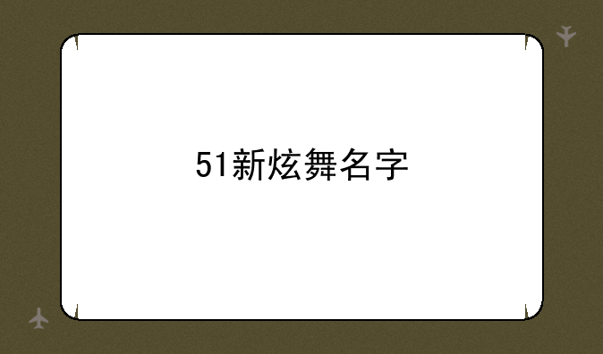 51新炫舞名字
