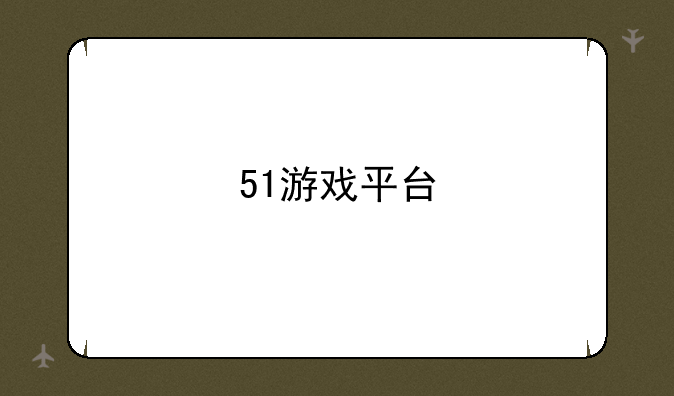 51游戏平台