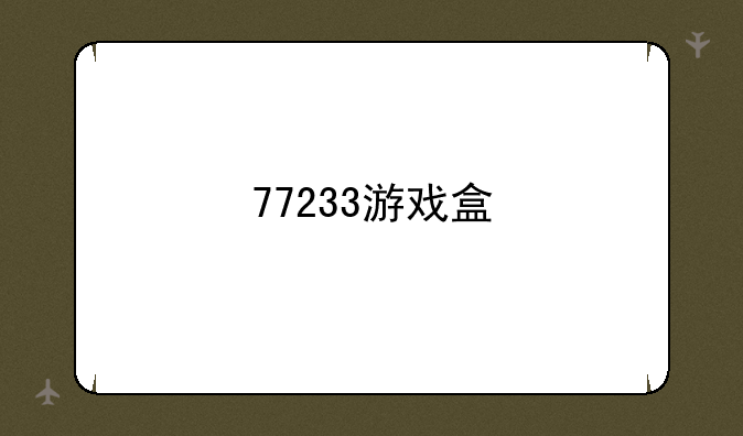77233游戏盒