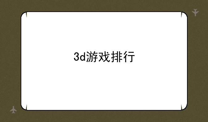 3d游戏排行
