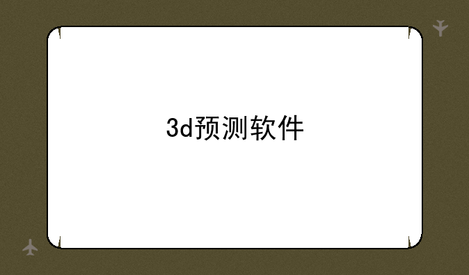 3d预测软件