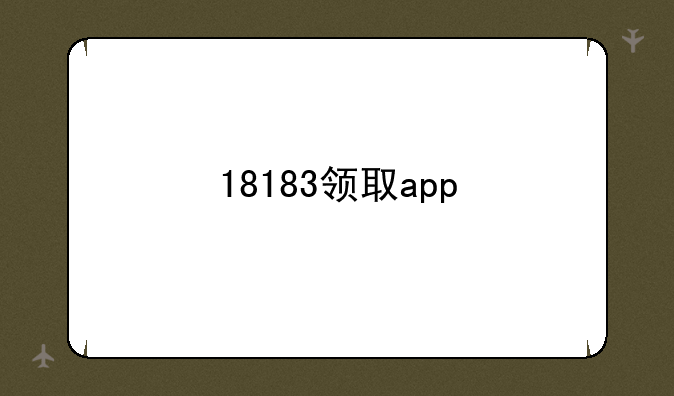 18183领取app