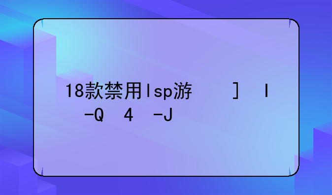 18款禁用lsp游戏手游合集