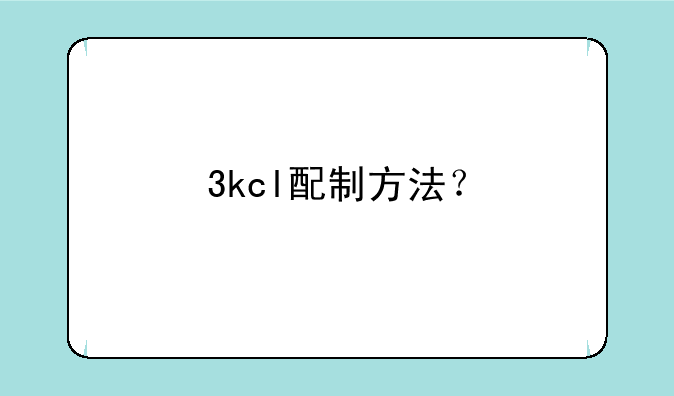 3kcl配制方法？