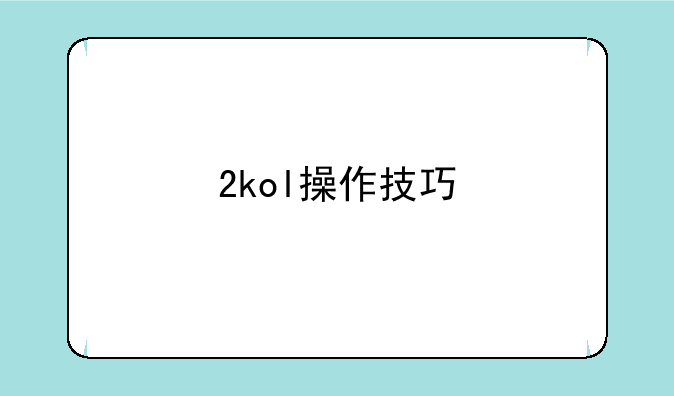 2kol操作技巧