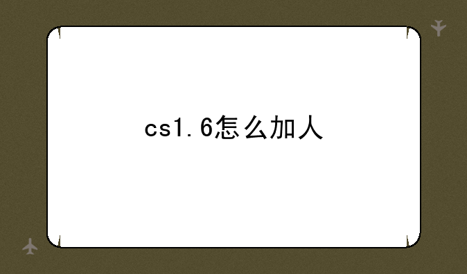 cs1.6怎么加人
