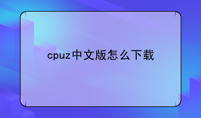 cpuz中文版怎么下载