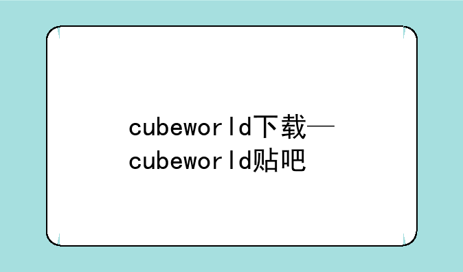 cubeworld下载—cubeworld贴吧