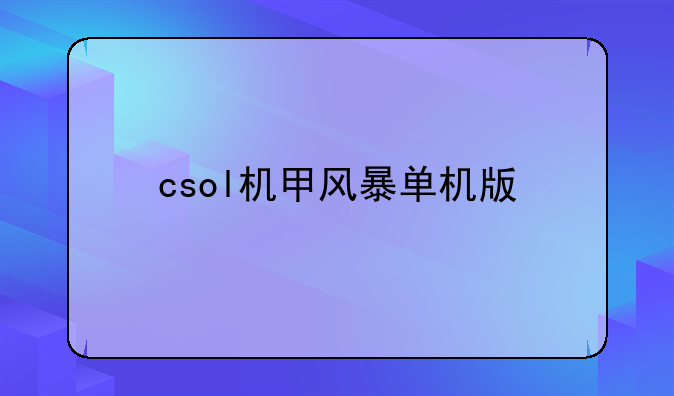 csol机甲风暴单机版