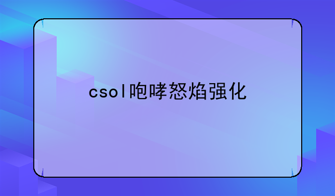 csol咆哮怒焰强化