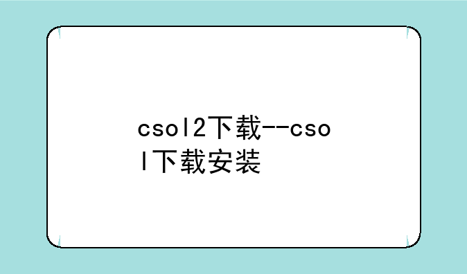 csol2下载--csol下载安装