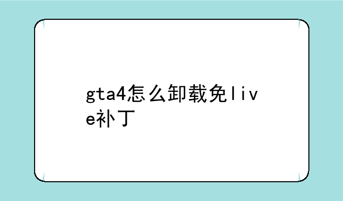 gta4怎么卸载免live补丁
