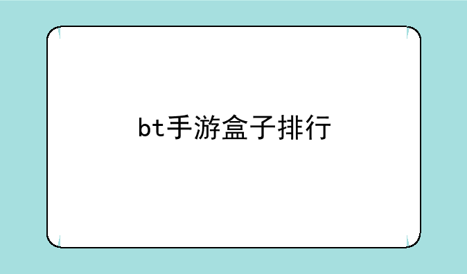 bt手游盒子排行