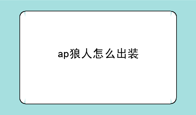 ap狼人怎么出装