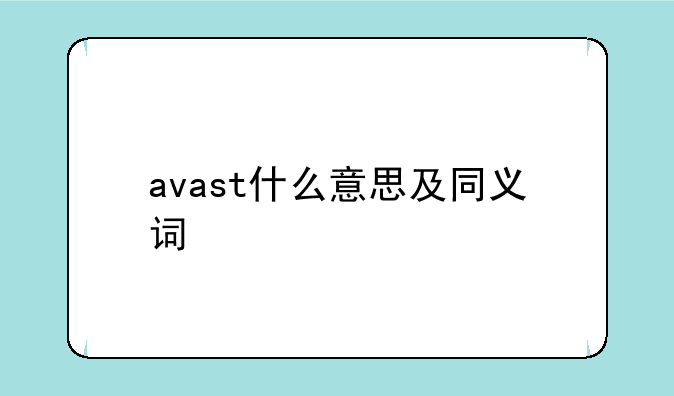 avast什么意思及同义词