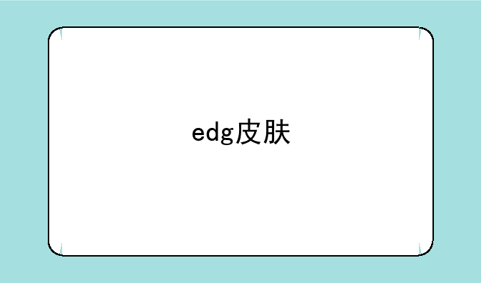 edg皮肤