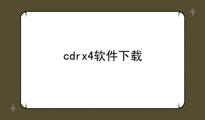 cdrx4软件下载