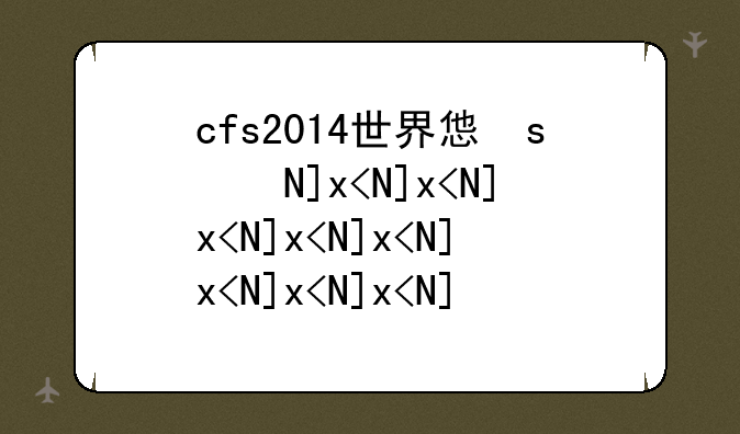 cfs2014世界总决赛总冠军是谁
