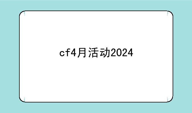 cf4月活动2024