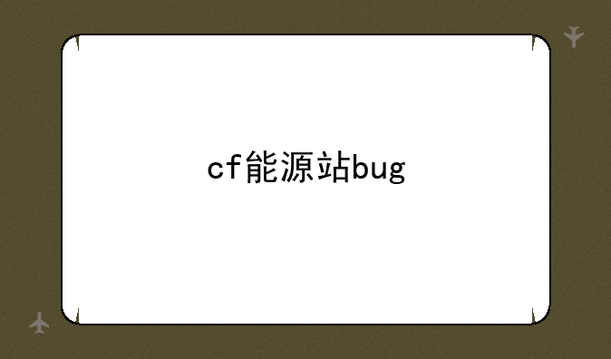 cf能源站bug