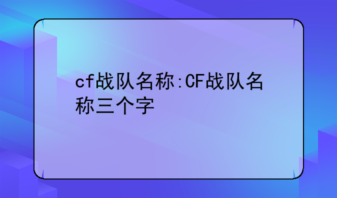 cf战队名称:CF战队名称三个字