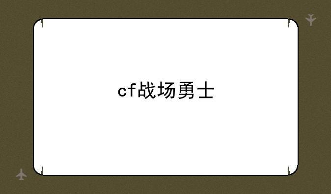 cf战场勇士