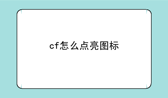 cf怎么点亮图标