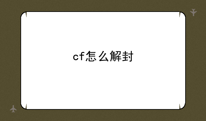 cf怎么解封