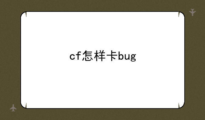 cf怎样卡bug