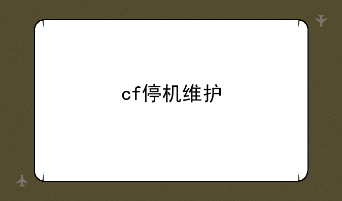 cf停机维护