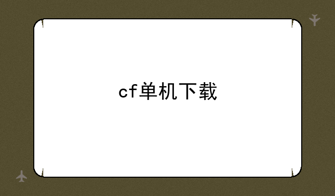 cf单机下载