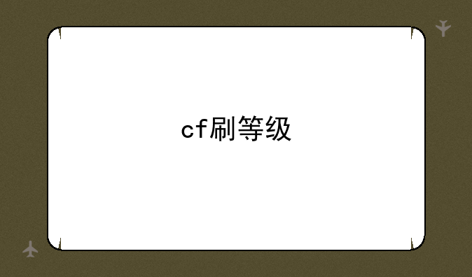 cf刷等级