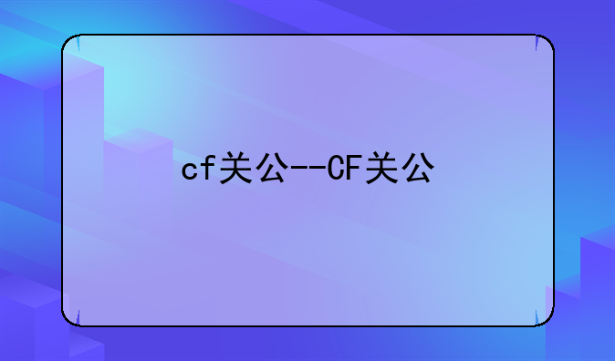 cf关公--CF关公