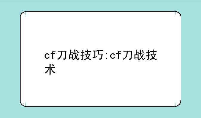 cf刀战技巧:cf刀战技术