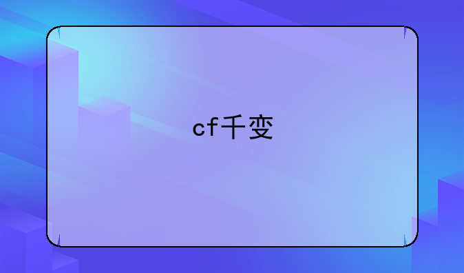 cf千变