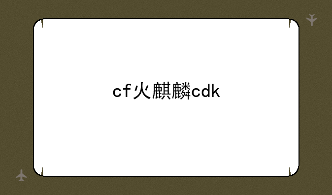 cf火麒麟cdk