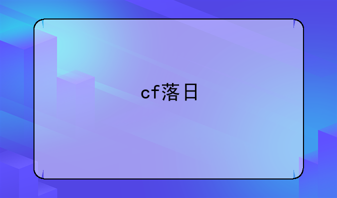 cf落日