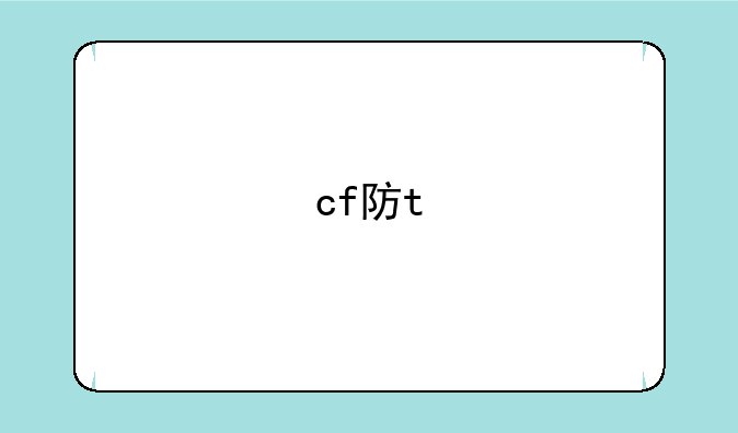 cf防t