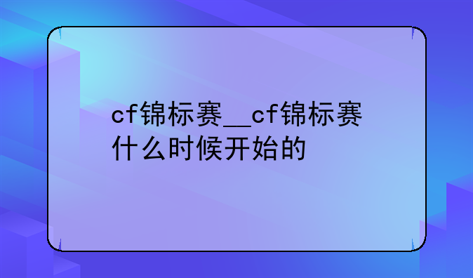 cf锦标赛__cf锦标赛什么时候开始的