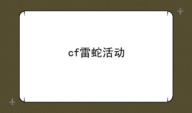 cf雷蛇活动