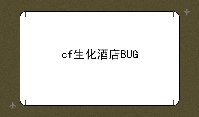 cf生化酒店BUG