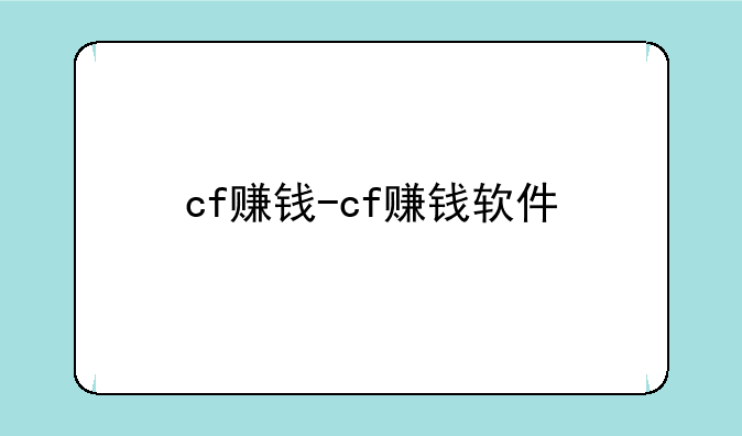 cf赚钱-cf赚钱软件