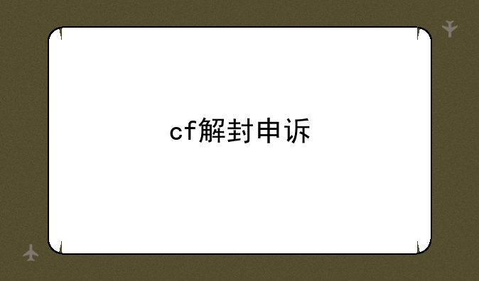 cf解封申诉