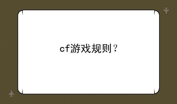 cf游戏规则？