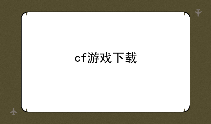 cf游戏下载