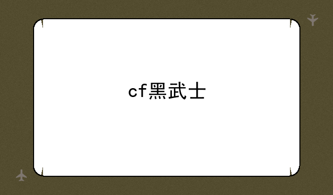 cf黑武士